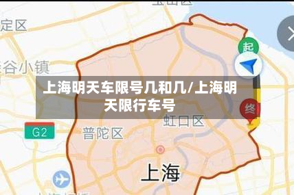 上海明天车限号几和几/上海明天限行车号-第3张图片