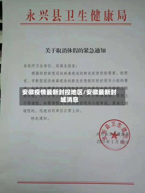安徽疫情最新封控地区/安徽最新封城消息