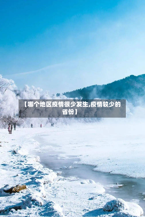 【哪个地区疫情很少发生,疫情较少的省份】