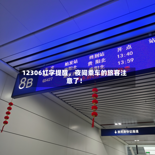 12306红字提醒，夜间乘车的旅客注意了！