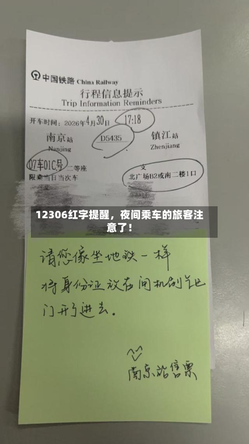 12306红字提醒，夜间乘车的旅客注意了！-第2张图片