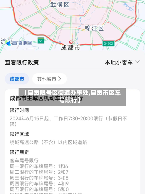 【自贡限号区街道办事处,自贡市区车号限行】-第2张图片