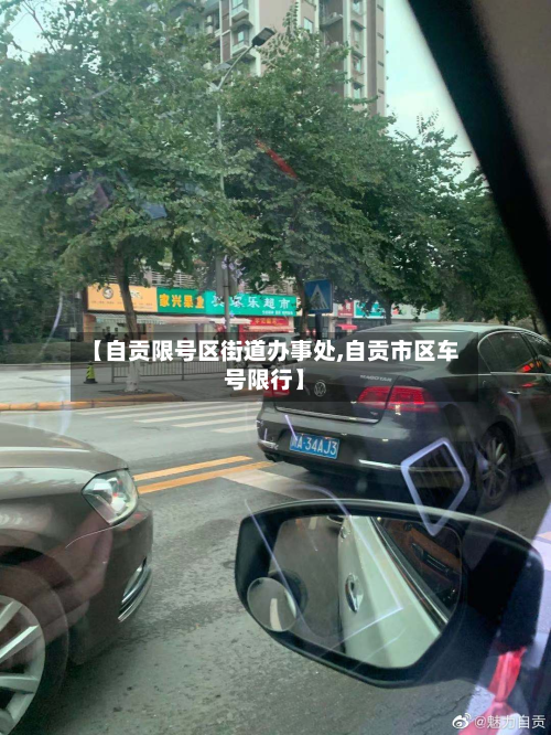 【自贡限号区街道办事处,自贡市区车号限行】