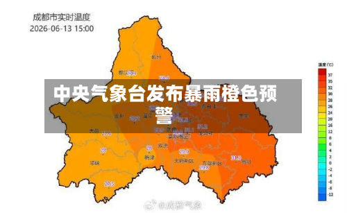 中央气象台发布暴雨橙色预警