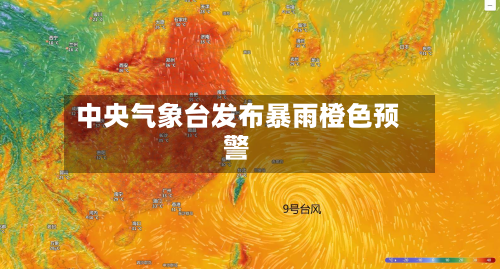 中央气象台发布暴雨橙色预警-第2张图片