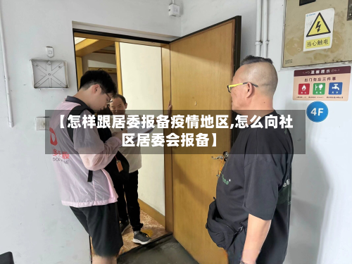 【怎样跟居委报备疫情地区,怎么向社区居委会报备】-第2张图片