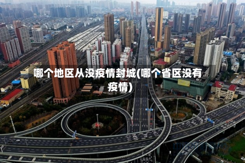 哪个地区从没疫情封城(哪个省区没有疫情)-第3张图片