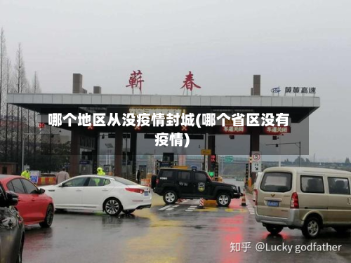哪个地区从没疫情封城(哪个省区没有疫情)-第2张图片