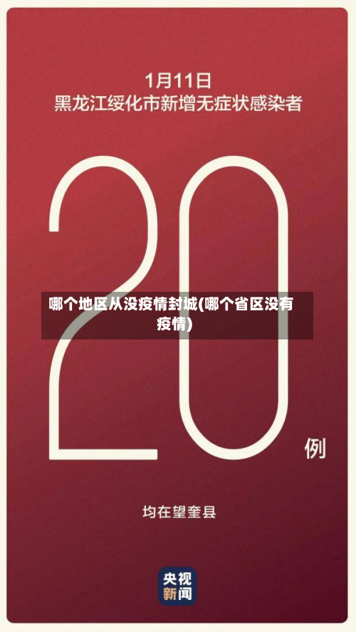 哪个地区从没疫情封城(哪个省区没有疫情)