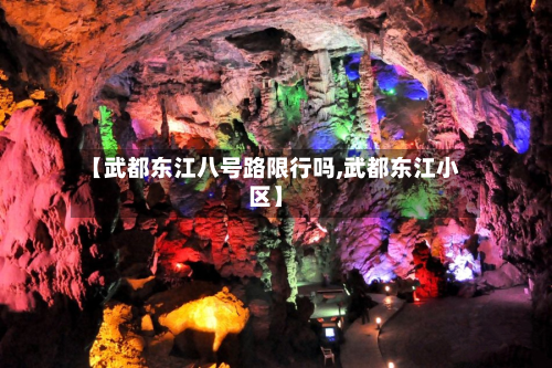 【武都东江八号路限行吗,武都东江小区】-第2张图片