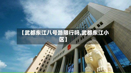 【武都东江八号路限行吗,武都东江小区】-第3张图片