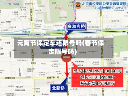 元宵节保定车还限号吗(春节保定限号吗)