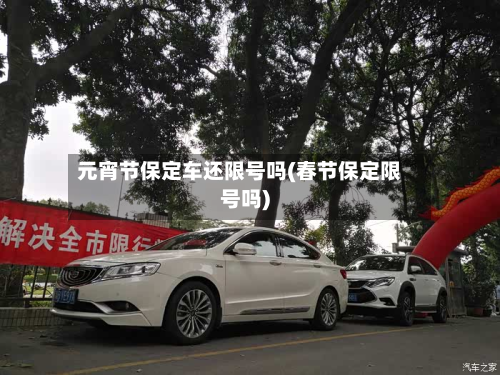 元宵节保定车还限号吗(春节保定限号吗)-第2张图片