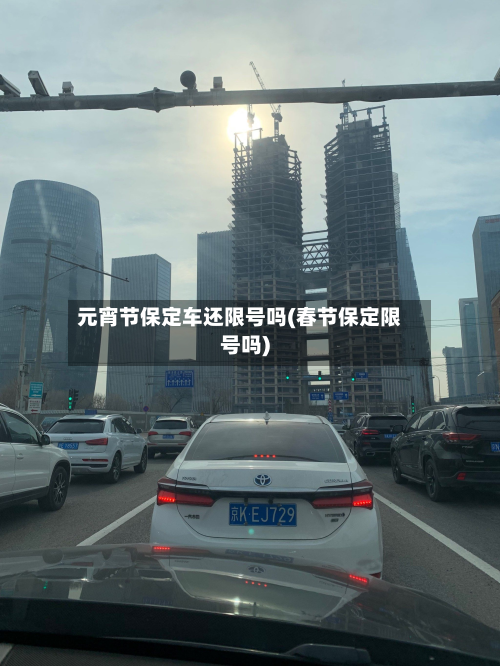 元宵节保定车还限号吗(春节保定限号吗)-第3张图片