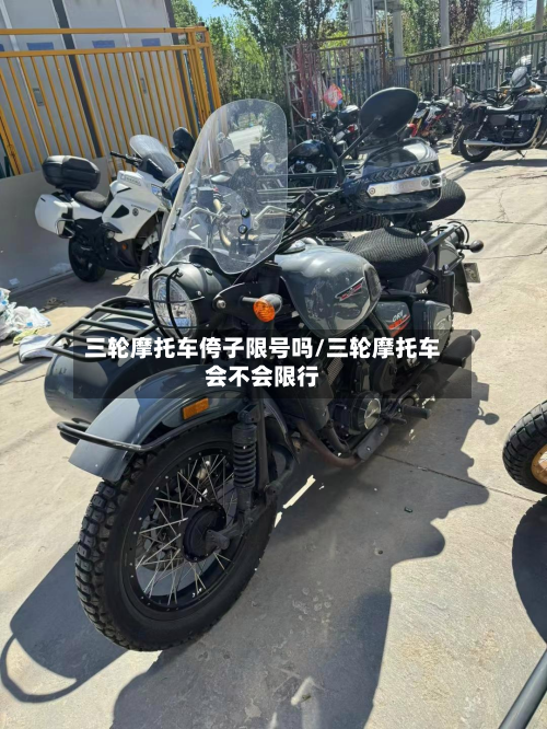 三轮摩托车侉子限号吗/三轮摩托车会不会限行-第2张图片