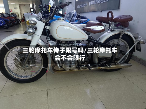 三轮摩托车侉子限号吗/三轮摩托车会不会限行