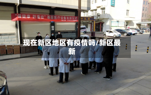 现在新区地区有疫情吗/新区最新-第2张图片