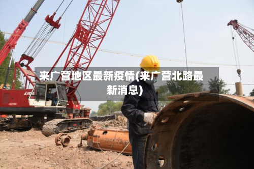 来广营地区最新疫情(来广营北路最新消息)
