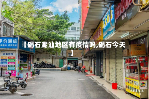 【碣石潮汕地区有疫情吗,碣石今天】-第2张图片