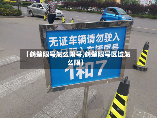 【鹤壁限号怎么限号,鹤壁限号区域怎么限】-第3张图片