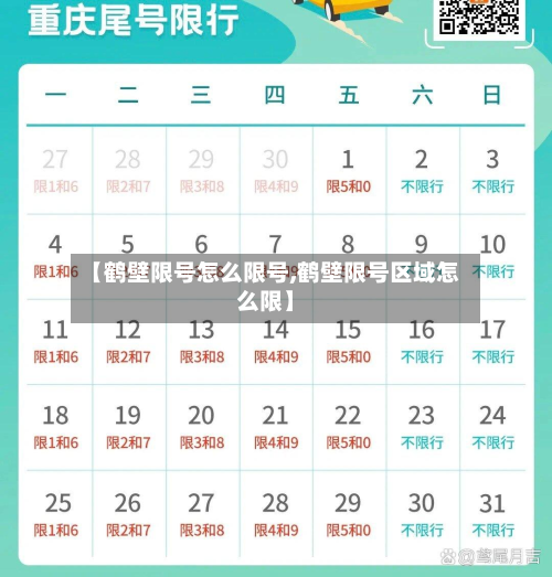 【鹤壁限号怎么限号,鹤壁限号区域怎么限】-第2张图片