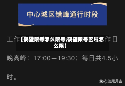 【鹤壁限号怎么限号,鹤壁限号区域怎么限】