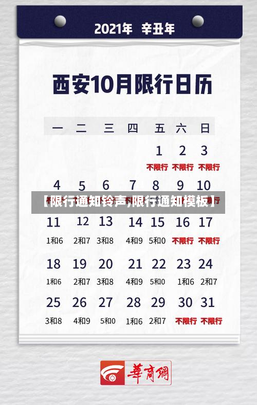 【限行通知铃声,限行通知模板】-第2张图片