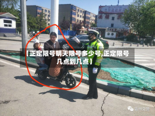 【正定限号明天限号多少号,正定限号几点到几点】