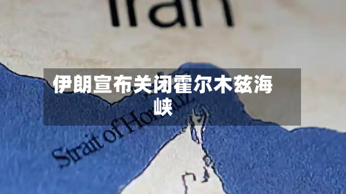 伊朗宣布关闭霍尔木兹海峡