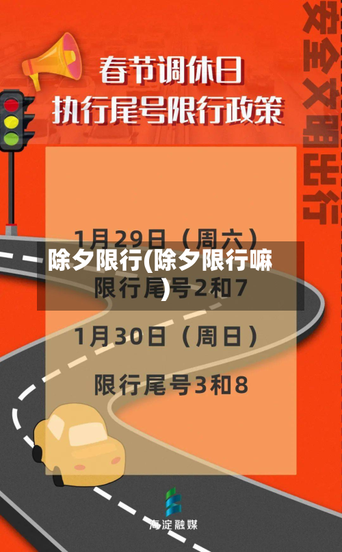 除夕限行(除夕限行嘛)