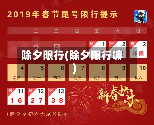 除夕限行(除夕限行嘛)-第2张图片