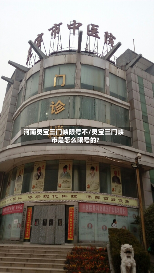 河南灵宝三门峡限号不/灵宝三门峡市是怎么限号的?