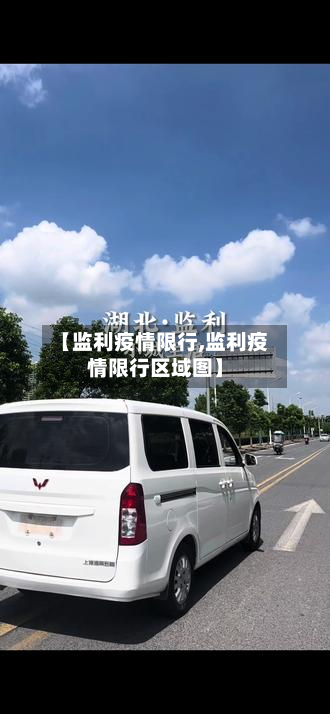 【监利疫情限行,监利疫情限行区域图】-第3张图片
