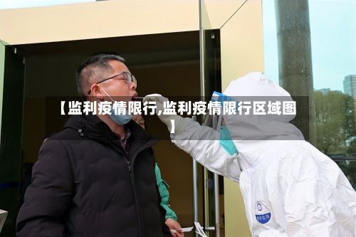 【监利疫情限行,监利疫情限行区域图】-第2张图片