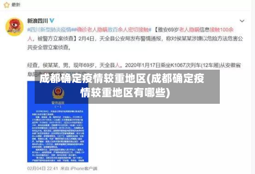 成都确定疫情较重地区(成都确定疫情较重地区有哪些)