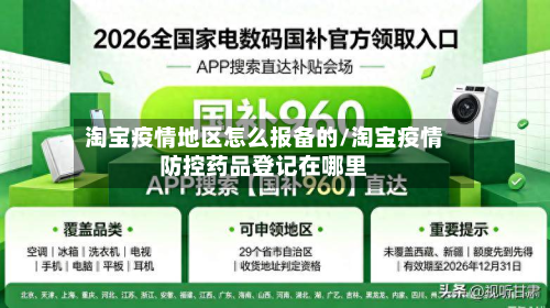 淘宝疫情地区怎么报备的/淘宝疫情防控药品登记在哪里
