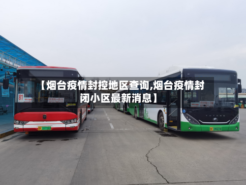 【烟台疫情封控地区查询,烟台疫情封闭小区最新消息】-第2张图片