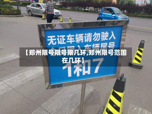 【郑州限号限号限几环,郑州限号范围在几环】-第2张图片