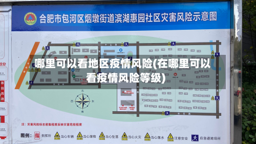 哪里可以看地区疫情风险(在哪里可以看疫情风险等级)
