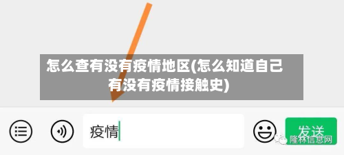 怎么查有没有疫情地区(怎么知道自己有没有疫情接触史)-第2张图片