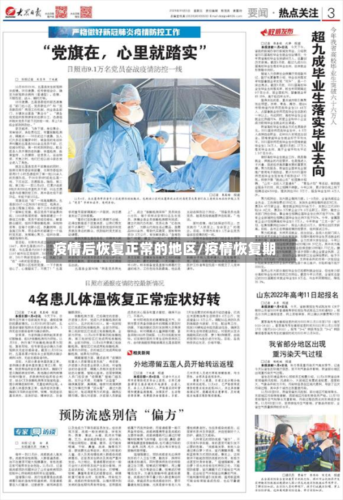 疫情后恢复正常的地区/疫情恢复期