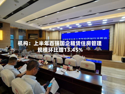 机构：上半年百强国企租赁住房管理规模环比增13.45%