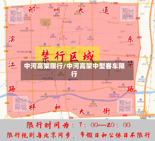 中河高架限行/中河高架中型客车限行