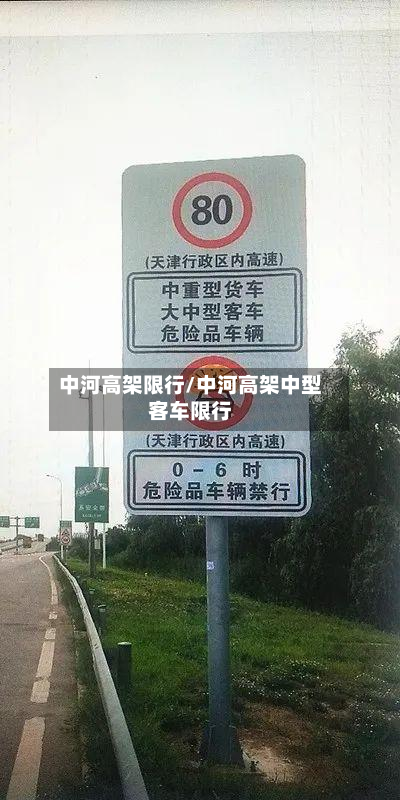 中河高架限行/中河高架中型客车限行-第2张图片