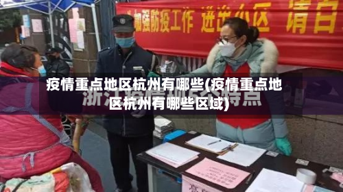 疫情重点地区杭州有哪些(疫情重点地区杭州有哪些区域)