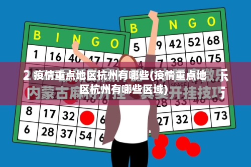 疫情重点地区杭州有哪些(疫情重点地区杭州有哪些区域)-第2张图片