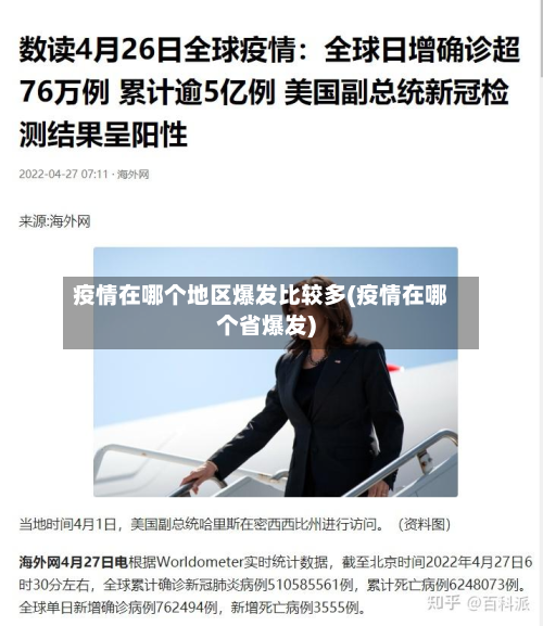 疫情在哪个地区爆发比较多(疫情在哪个省爆发)-第2张图片