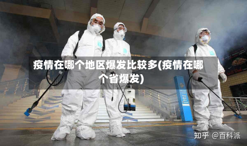 疫情在哪个地区爆发比较多(疫情在哪个省爆发)