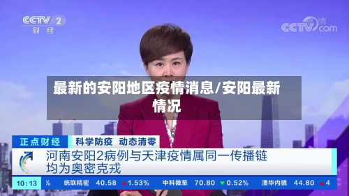 最新的安阳地区疫情消息/安阳最新情况