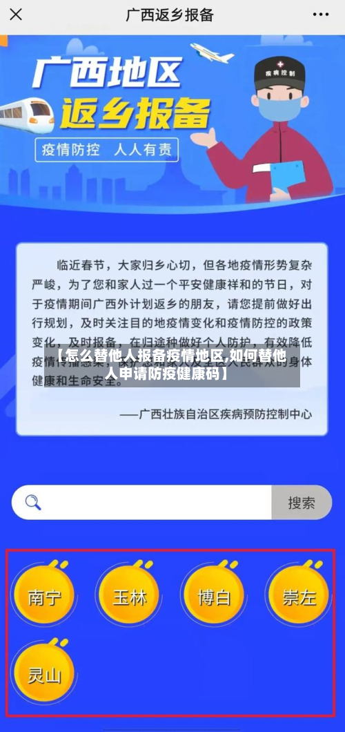 【怎么替他人报备疫情地区,如何替他人申请防疫健康码】